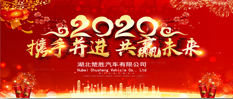 2020湖北楚勝公司經(jīng)銷(xiāo)商大會(huì)、供應(yīng)商大會(huì)圓滿(mǎn)落幕！